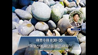 여호수아 8:30-35 \