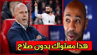 الاسطورة هنرى يهين ارنى سلوت بقسوة بسبب محمد صلاح ( ليفربول عاجز بدون صلاح )