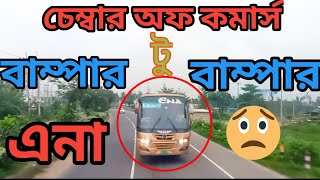 Ena Vs Sherpur Chamber of Commerce(1) Bus race  🔥দুই বাসের হাড্ডা-হাড্ডি লড়াই😵