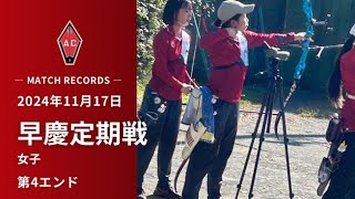 2024年度 11/17 早慶定期戦 女子 4