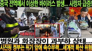 중국 전역에서 이상한 바이러스 발생… 사망자 급증! 병원과 화장장이 과부하 상태... 시진핑 정부는 위기 앞에 속수무책…세계적 확산 위험