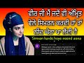 simran karde hoye neend aona ਮੈਂ ਜਦੋਂ ਵੀ ਅੰਮ੍ਰਿਤ ਵੇਲੇ ਸਿਮਰਨ ਕਰਦੀ ਹਾਂ ਤਾਂ ਨੀਂਦ ਘੇਰਾ ਪਾ ਲੈਂਦੀ ਹੈ