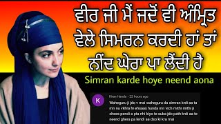 Simran Karde Hoye Neend Aona | ਮੈਂ ਜਦੋਂ ਵੀ ਅੰਮ੍ਰਿਤ ਵੇਲੇ ਸਿਮਰਨ ਕਰਦੀ ਹਾਂ ਤਾਂ ਨੀਂਦ ਘੇਰਾ ਪਾ ਲੈਂਦੀ ਹੈ