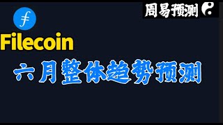 Filecoin六月整体趋势如何？|周易预测加密货币|比特币|以太坊|狗狗币