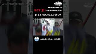 2023ダイワ 鮎マスターズ全国決勝　8月27日（日）釣り人チャンネルにてLIVE配信！！