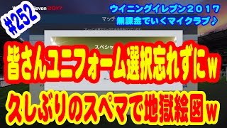 【ウイイレ2017】#252 無課金でいくマイクラブ♪ 皆さんユニフォーム選択忘れずにｗ 久々スペマで地獄絵図ｗ