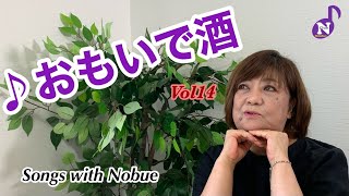 松原のぶえ公式【Songs with Nobue】Vol14♪おもいで酒