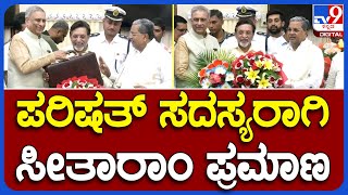 MR Seetharam MLC Oath: ಪರಿಷತ್ ಸದಸ್ಯರಾಗಿ MR ಸೀತಾರಾಮ್ ಪ್ರಮಾಣವಚನ | #TV9B