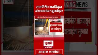 Pudhari News | रत्नागिरीत अनधिकृत बांधकामांवर बुलडोझर | #ratnagiri