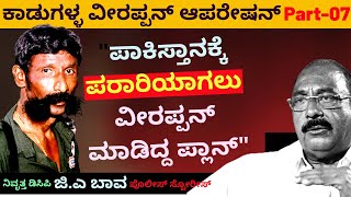 'ಪಾಕಿಸ್ತಾನಕ್ಕೆ ಪರಾರಿಯಾಗುವ ಪ್ಲಾನ್ ಮಾಡಿದ್ದ ವೀರಪ್ಪನ್'-E07-DCP G.A Bawa-Kalamadhyama-#param