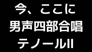 03 「今、ここに」松下耕編(男声合唱版)MIDI テノールⅡ(セカンドテナー) 音取り音源