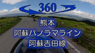 360°動画VRバイク 熊本 阿蘇パノラマライン 阿蘇吉田線