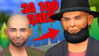 ОТ БОМЖА СОЦИОПАТА  ДО ГЛАВЫ МАФИИ ЗА 100 ДНЕЙ - THE SIMS 4