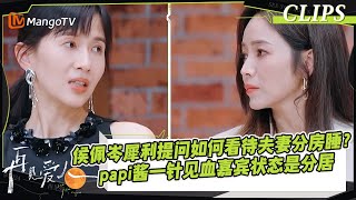 【精彩看点】侯佩岑犀利提问如何看待夫妻分房睡？！papi酱一针见血嘉宾状态更像是分居而不是分房｜《再见爱人4》SeeYouAgainS4｜ MangoTV