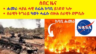 ሰበር ዜና  //  ሑመራ ሓያል ሓዊ ሰፊሕ ከባቢ ይነድድ ኣሎ  //ሰራዊት ትግራይ ዓወት ሓፊሱ ብዙሕ ሰራዊት ደምሲሱ