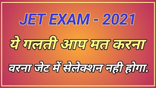 JET EXAM 2021 IMPORTANT INFORMATION जेट की महत्वपूर्ण जानकारी