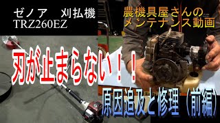 農機具屋さんのメンテナンス動画 　「刈払機　刃が止まらない！！」クラッチ修理（前編）　ゼノア　TRZ260　草刈機　（農業機械　修理動画）