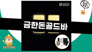 금한돈골드바 동영상 리뷰 - 정말 구매할 가치가 있을까?