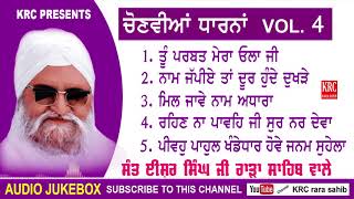 ਚੋਣਵੀਆਂ ਧਾਰਨਾਂ Vol 4 popular Dharna   Sant Ishar Singh Ji Rara Sahib Wale   Dharna Kirtan   KRC