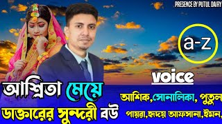 আশ্রিতা মেয়ে ডাক্তারের সুন্দরী বউ //Romantic love story :সকল পার্ট:Ashik\u0026shonalika/Putul