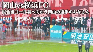 【2024  岡山vs横浜FC】試合後 岡山のゴール裏へ向かう選手