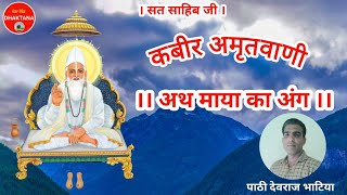 अथ माया का अंग | कबीर अमृतवाणी | पाठी देवराज भाटिया | Sat Sahib |