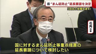 〈新型コロナ〉新潟県 “まん延防止措置”の延長要請を決定　ワクチン３回目接種も加速へ (22/02/08 18:33)