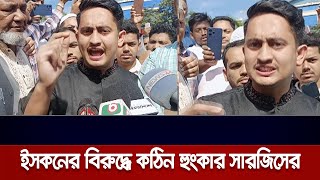 ভারতের ইশারায় যারা নাচে, তাদের এই বাংলাদেশে ঠাঁই নাই : সারজিস আলম | Sarjis | Isckon | Dhaka News