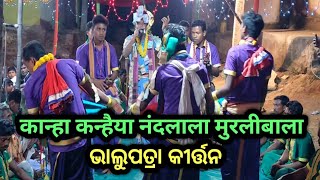 कान्हा कन्हैया नंदलाला मुरालीबाला...Kanha kanheya nandalala murlibala... Bhalupatra kirtan party...