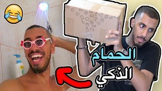 اغرب 8 أشياء تشتريها من الانترنت | الحمام الراقص 😂💦