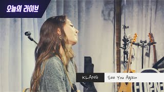 [오늘의 라이브] KLANG - See You Again (LIVE)