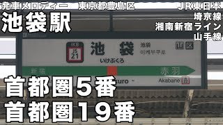 池袋駅 発車メロディー