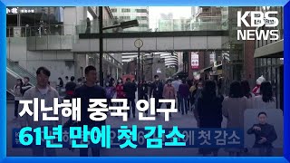 지난해 중국 인구 61년 만에 첫 감소…\