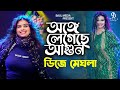 অঙ্গে লেগেছে আগুন | ডিজে মেঘলা | Ongge Legeche Agun | DJ Meghla | Baul Media