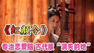 古代版“消失的她”！一口气看完《红颜令》电视剧解说；傲骨名伶身陷甜蜜陷阱，逆袭归来开启绝地反击！