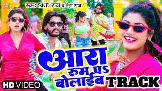 #track  #Skd Raj , #Neha Raj | #आरा रूम प बोलाइब | Ft. #Rani | #Ara Room Pa Bolaib | Bhojpuri Song
