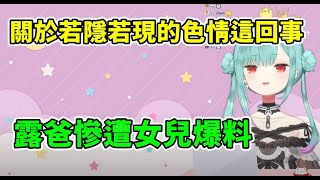 色色的露西婭爸爸被爆料...在家中尊嚴不保 【潤羽露西婭】【Hololive中文字幕】