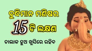 🧶ବୁଦ୍ଧିମାନ ମଣିଷର 15ଟି ଲକ୍ଷଣ || Odia Motivation ||Odia Motivational Speech @bijaybhaimotivation