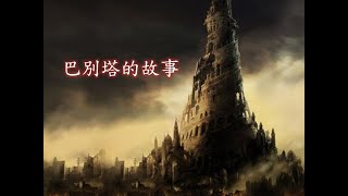 「一甲基督長老教會」-2025.01.26-巴別塔的故事