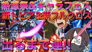 【Sガンロワ】8月熱源祭\u0026キャラフェス新フルクロス\u0026新トビア出るまで連!!【ガチャ】【熱源祭】【キャラフェス】【クロスボーン】【鋼鉄の７人】【性能解説】