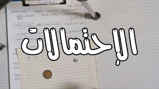 شرح الإحتمالات _ مبادئ الاحصاء كلية تجارة جامعة حلوان