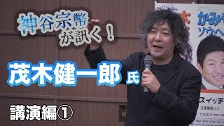 茂木健一郎が語る「挑戦の重要性」 〜日本人よ、肩書きにとらわれるな！〜 【CGS 神谷宗幣が訊く！ 茂木健一郎氏講演編 1/3】