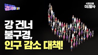 【230412】[경제야 놀자 6-①] 강 건너 불구경, 인구 감소 대책!