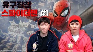 [유구장창] 영화같은 게임 마블 스파이더맨 Marvel Spider-Man #1