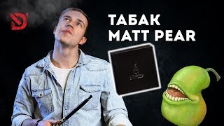 Всем Дым #16 / Табак Matt Pear....новая версия