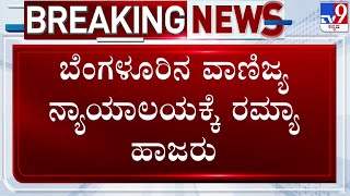 🔴 LIVE | Ramya Appears Before Court: ಹಾಸ್ಟೆಲ್​ ಹುಡುಗರು ನಿರ್ಮಾಪಕರ ವಿರುದ್ಧ ರಮ್ಯಾ ಕೇಸ್​ | #TV9D