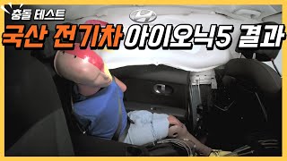 전면 및 사이드 충돌 테스트(IIHS 스몰오버랩 테스트) 결과 : 현대 아이오닉5