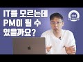 비개발자도 PM이 될 수 있나요?