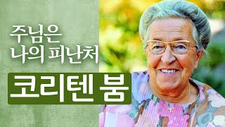 코리텐 붐의 생애 1부 | 주님은 나의 피난처 | 사랑과 용서의 복음을 전한 믿음의 사람