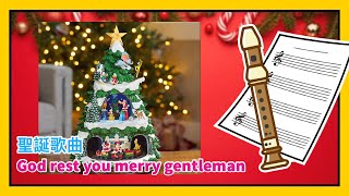 聖誕歌曲 God rest you merry gentlemen | 直笛 | 樂譜 | 牧童笛 | ソプラノリコーダー